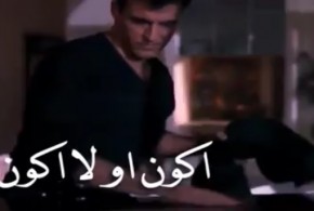 اكون او لااكون